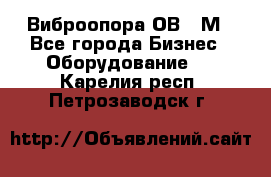 Виброопора ОВ 31М - Все города Бизнес » Оборудование   . Карелия респ.,Петрозаводск г.